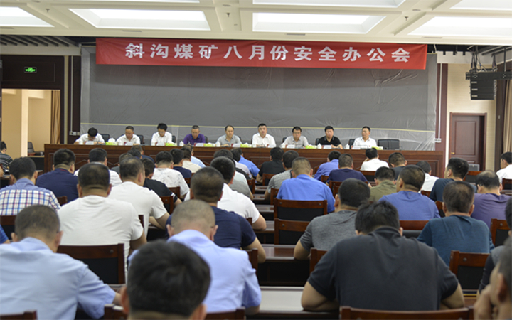 斜沟煤矿召开八月份安全办公会