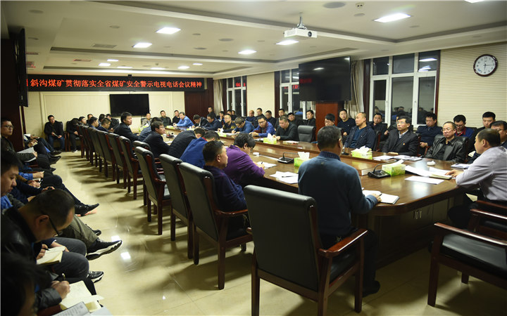 斜沟煤矿传达全省煤矿安全警示电视电话会议精神