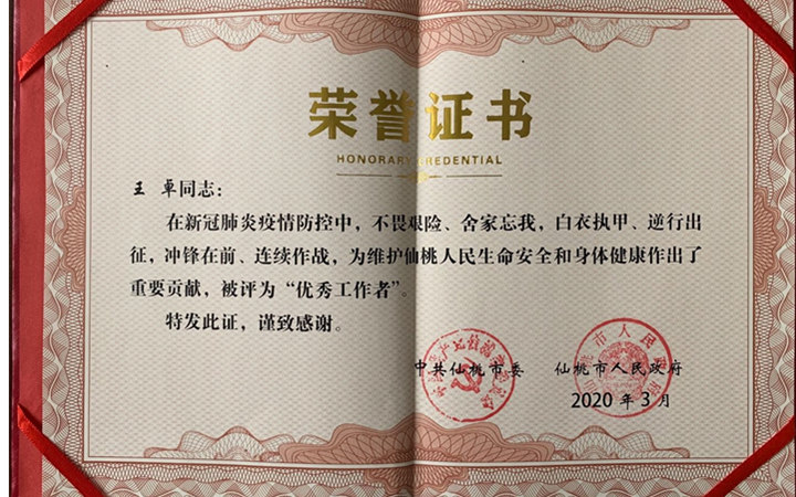 一本来自湖北省仙桃市委市政府寄给支援湖北医疗队队员王卓的荣誉证书