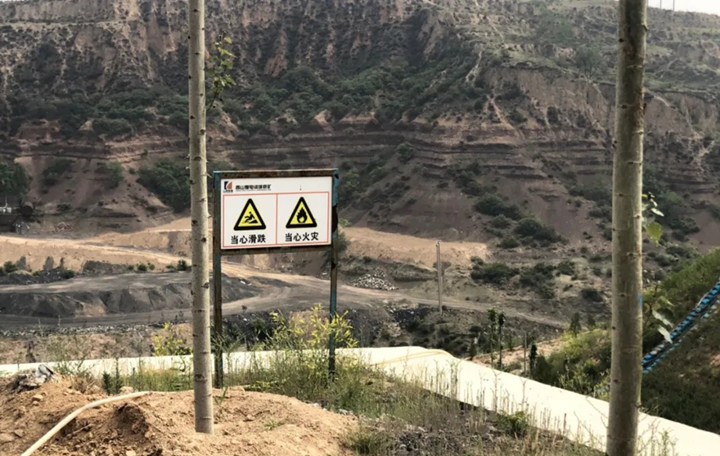 经排查矸石山警示标识齐全,拦矸坝和护坡完好,排水渠内无杂物排水通畅