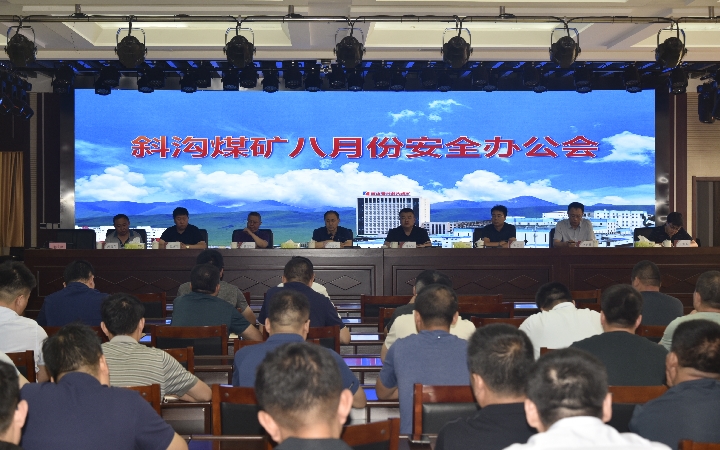斜沟煤矿召开八月份安全办公会