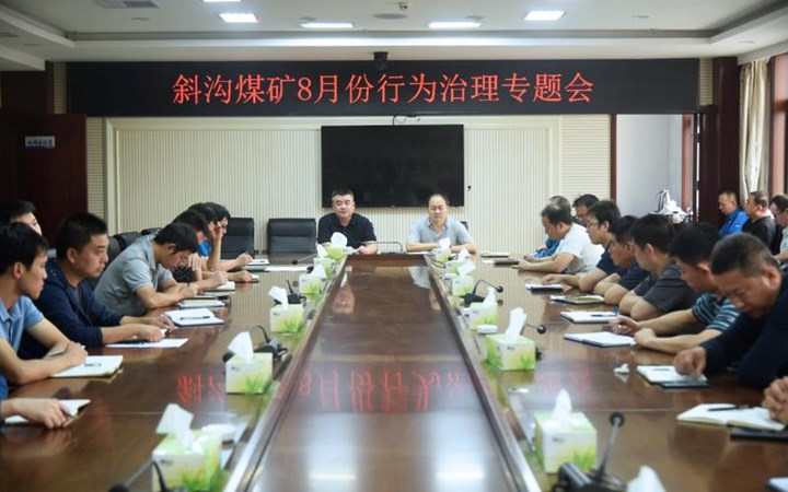 斜沟煤矿召开八月份行为治理专题会