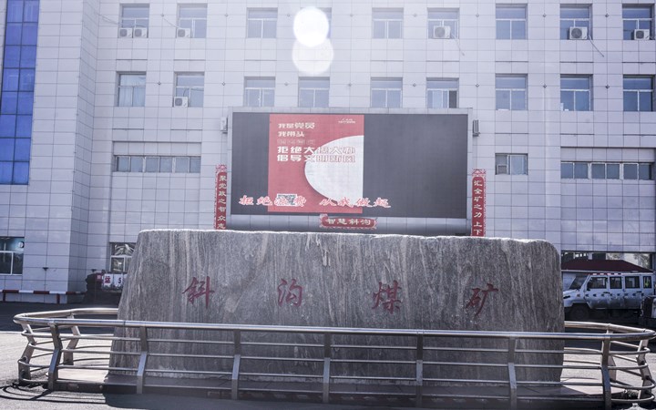 "拒绝浪费"斜沟煤矿在行动