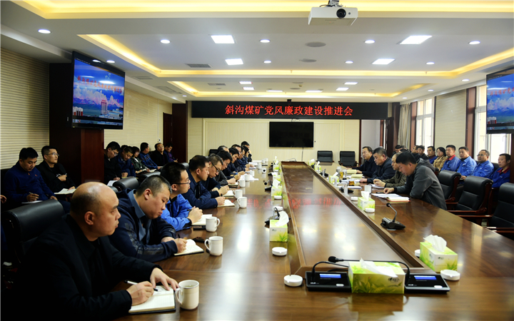 斜沟煤矿召开党风廉政建设推进会