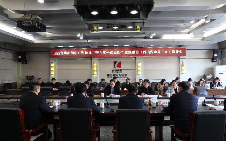 山西焦煤新闻中心"到转抓"采访团首站采访马兰矿