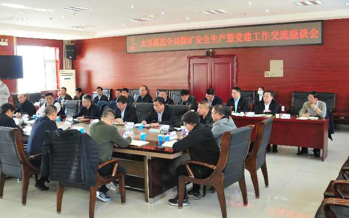 山西省煤矿安全监察局太原监察分局煤矿安全生产暨党建工作交流座谈会