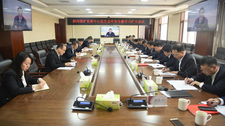 斜沟煤矿召开党委中心组专题学习扩大会