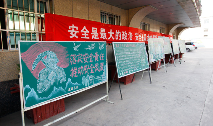 6月22日,斜沟煤矿选煤厂组织开展了安全生产月专题板报评比活动.