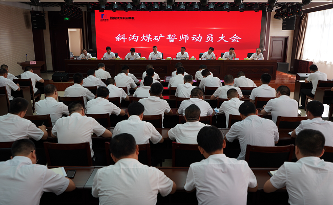 斜沟煤矿召开誓师动员大会 提出坚决打赢"四大突破",达到全国领先攻坚