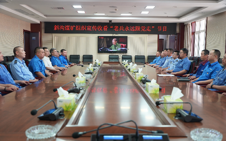 斜沟煤矿组织收看"老兵永远跟党走"