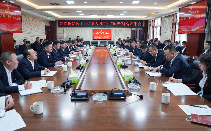 斜沟煤矿召开党建工作星级评选表彰会