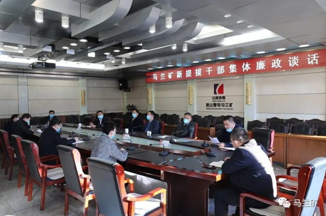 马兰矿对新任干部进行集体廉政谈话