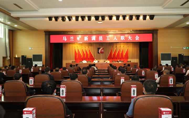 马兰矿召开新调员工入职大会