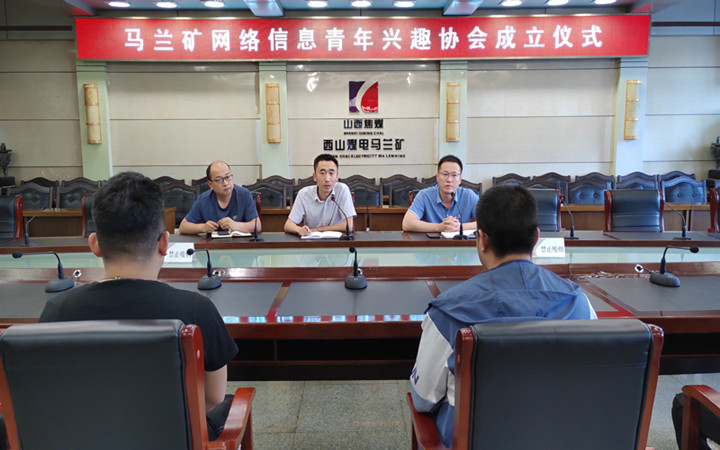 马兰矿成立网络信息青年兴趣协会
