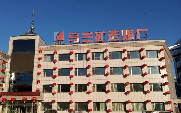 马兰矿选煤厂实现2021年首月安全生产开门红