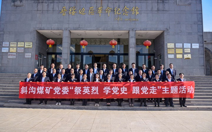 斜沟煤矿开展祭英烈学党史跟党走主题活动