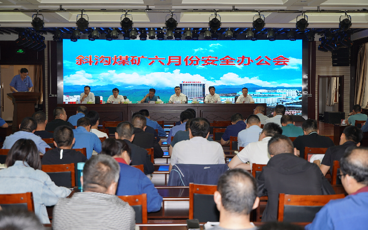 斜沟煤矿召开六月份安全办公会