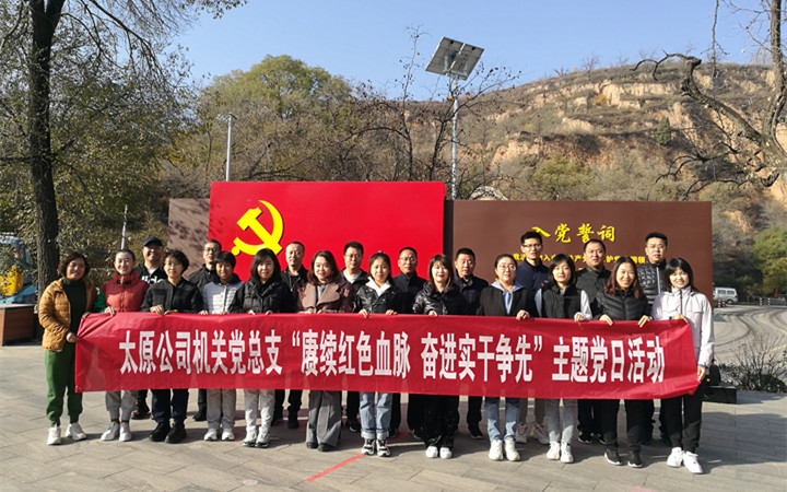 西山煤电太原公司组织开展 "赓续红色血脉 奋进实干争先"主题党日活动