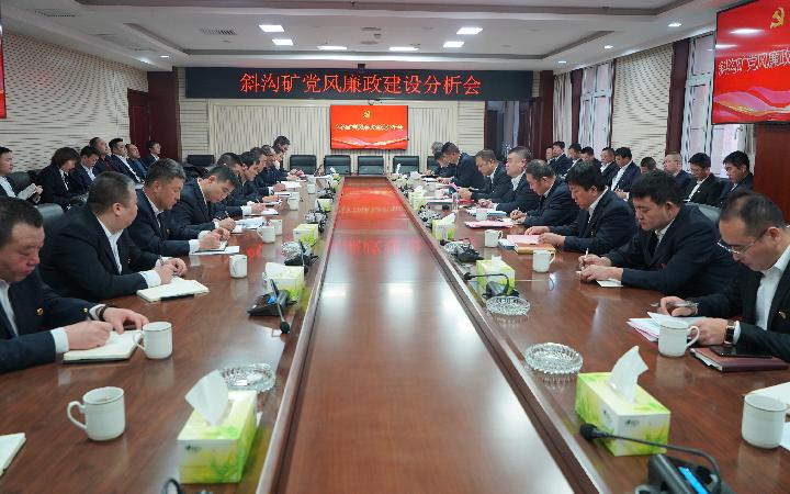 1月12日,斜沟煤矿召开党风廉政建设分析会.
