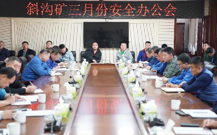 斜沟矿召开三月份安全办公会