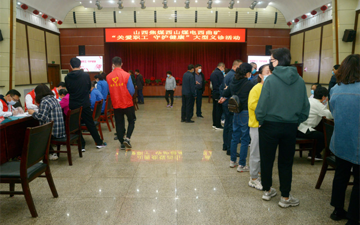5月7日,西曲矿联合古交西山医院在该矿小礼堂开展了"关爱职工,守护