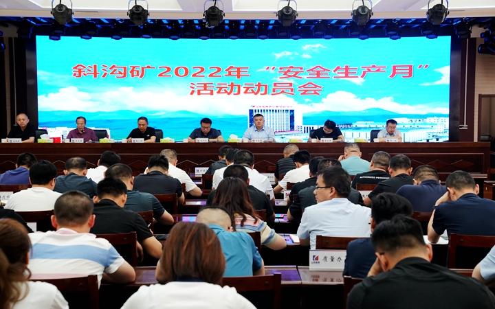 斜沟矿召开安全生产月活动动员会暨六月份安全办公会